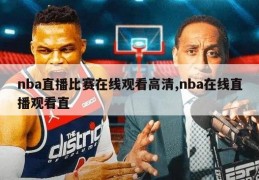 nba直播比赛在线观看高清,nba在线直播观看直