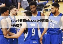 cctv5直播nba,cctv5直播nba赛程表