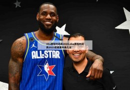 nba赛程时间表2024,nba赛程时间表2023常规赛中央几台