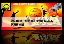 2024欧洲杯分组抽签视频讲解,2022欧洲杯抽签