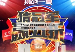 今日nba比赛直播视频直播免费回放,今日nba比赛直播录像