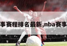 nba赛事赛程排名最新,nba赛事排行榜