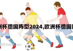 欧洲杯德国阵型2024,欧洲杯德国阵营