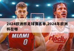 2024欧洲杯足球赛名单,2024年欧洲杯在哪