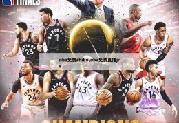 nba免费zhibo,nba免费直播jrs