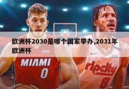 欧洲杯2030是哪个国家举办,2031年欧洲杯