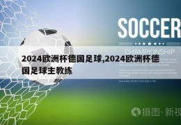 2024欧洲杯德国足球,2024欧洲杯德国足球主教练