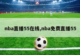 nba直播55在线,nba免费直播55