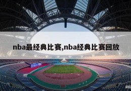 nba最经典比赛,nba经典比赛回放