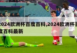 2024欧洲杯百度百科,2024欧洲杯百度百科最新