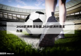 2028欧洲杯主办国,2020欧洲杯原主办国