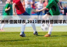 欧洲杯德国球衣,2021欧洲杯德国球衣颜色