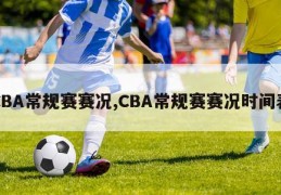 CBA常规赛赛况,CBA常规赛赛况时间表