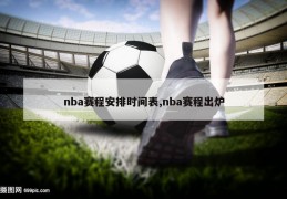 nba赛程安排时间表,nba赛程出炉