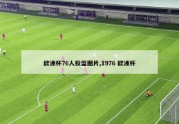 欧洲杯76人投篮图片,1976 欧洲杯