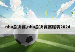 nba总决赛,nba总决赛赛程表2024