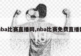 nba比赛直播网,nba比赛免费直播网