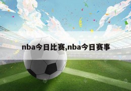 nba今日比赛,nba今日赛事