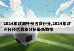 2024年欧洲杯预选赛积分,2024年欧洲杯预选赛积分榜最新数据