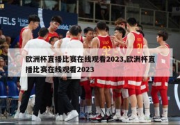 欧洲杯直播比赛在线观看2023,欧洲杯直播比赛在线观看2023