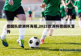 德国队欧洲杯海报,2021欧洲杯德国队宣传