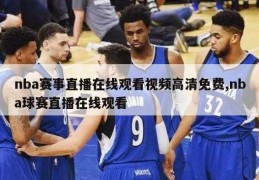 nba赛事直播在线观看视频高清免费,nba球赛直播在线观看