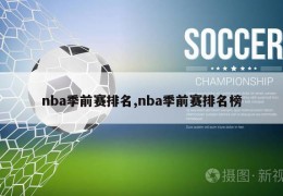 nba季前赛排名,nba季前赛排名榜