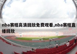 nba赛程高清回放免费观看,nba赛程直播回放