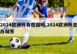 2024欧洲杯有德国吗,2024欧洲杯主办城市