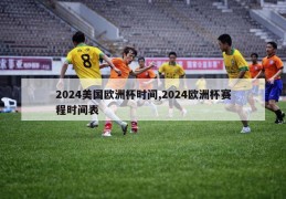 2024美国欧洲杯时间,2024欧洲杯赛程时间表