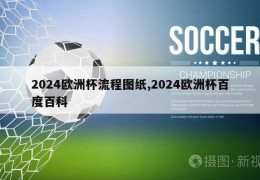 2024欧洲杯流程图纸,2024欧洲杯百度百科