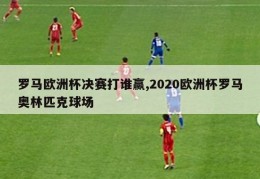 罗马欧洲杯决赛打谁赢,2020欧洲杯罗马奥林匹克球场