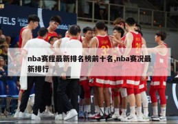 nba赛程最新排名榜前十名,nba赛况最新排行