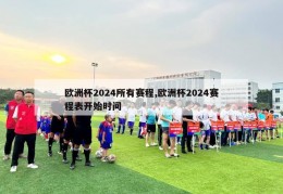 欧洲杯2024所有赛程,欧洲杯2024赛程表开始时间