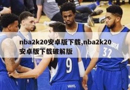 nba2k20安卓版下载,nba2k20安卓版下载破解版