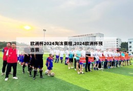 欧洲杯2024淘汰赛程,2024欧洲杯预选赛