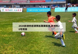 2026欧洲杯欧洲预选赛赛程表,欧洲杯26号预测