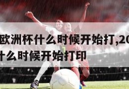 2024欧洲杯什么时候开始打,2024欧洲杯什么时候开始打印