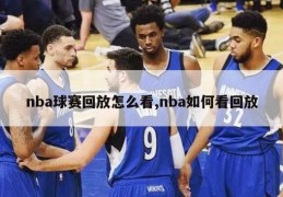 nba球赛回放怎么看,nba如何看回放