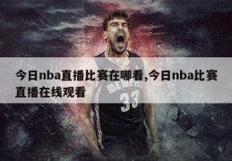 今日nba直播比赛在哪看,今日nba比赛直播在线观看