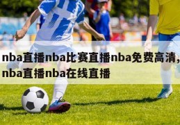 nba直播nba比赛直播nba免费高清,nba直播nba在线直播