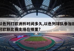 以色列打欧洲杯时间多久,以色列球队参加欧冠欧联比赛主场在哪里?