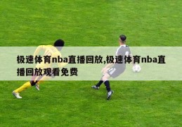 极速体育nba直播回放,极速体育nba直播回放观看免费