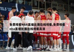 免费观看NBA直播比赛在线观看,免费观看nba直播比赛在线观看高清