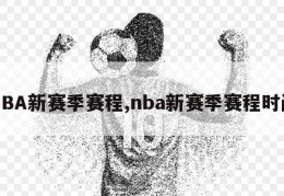 NBA新赛季赛程,nba新赛季赛程时间