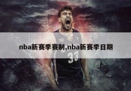 nba新赛季赛制,nba新赛季日期