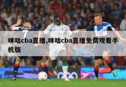 咪咕cba直播,咪咕cba直播免费观看手机版