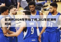 欧洲杯2024年开始了吗,202年欧洲杯时间