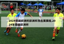 2024德国欧洲杯欧洲杯预选赛赛程,2024年德国欧洲杯