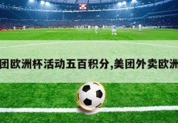 美团欧洲杯活动五百积分,美团外卖欧洲杯